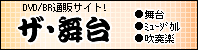 ザ・舞台バナー