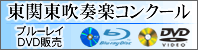 東関東吹奏楽コンクールバナー