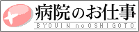 病院のお仕事 バナー