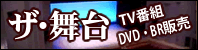 ザ・舞台 ポータルサイト