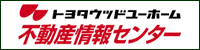 トヨタウッドユーホーム 不動産情報センター バナー